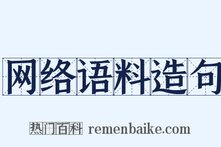 网络语料造句是什么意思的图片